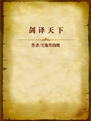 cover image of 剑译天下 (Conquer the World with Sword)